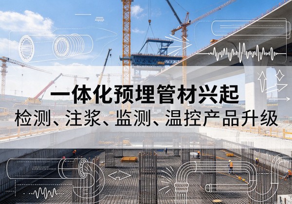 杭锦后旗一体化管材产品兴起，声测注浆一体管、多功能预埋管应用增多
